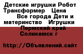 Детские игрушки Робот Трансформер › Цена ­ 1 990 - Все города Дети и материнство » Игрушки   . Пермский край,Соликамск г.